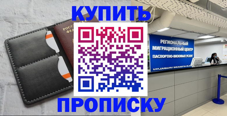 прописка ребенка в Горно-Алтайске